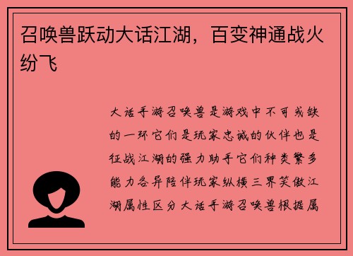 召唤兽跃动大话江湖，百变神通战火纷飞