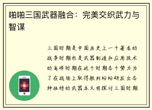 啪啪三国武器融合：完美交织武力与智谋