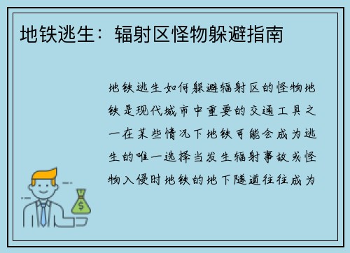 地铁逃生：辐射区怪物躲避指南