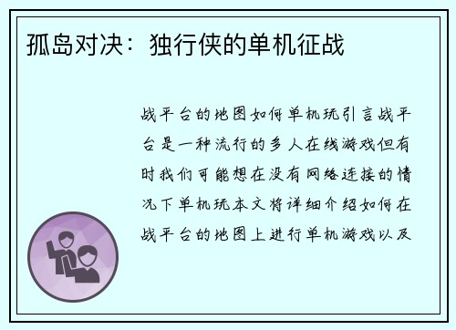 孤岛对决：独行侠的单机征战