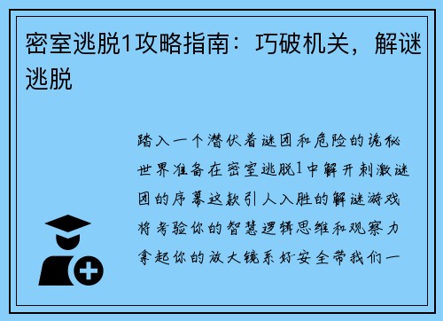 密室逃脱1攻略指南：巧破机关，解谜逃脱