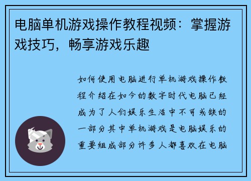 电脑单机游戏操作教程视频：掌握游戏技巧，畅享游戏乐趣