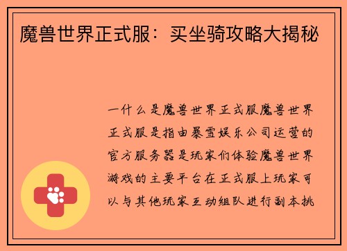 魔兽世界正式服：买坐骑攻略大揭秘