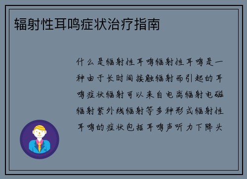 辐射性耳鸣症状治疗指南