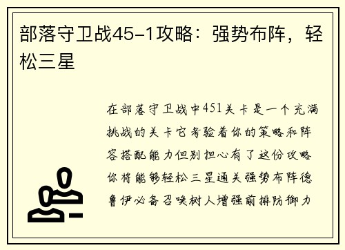 部落守卫战45-1攻略：强势布阵，轻松三星