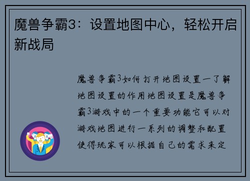 魔兽争霸3：设置地图中心，轻松开启新战局