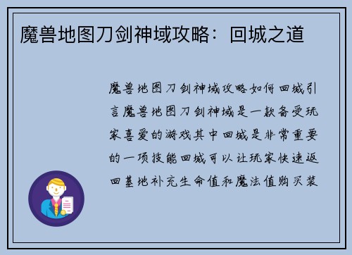 魔兽地图刀剑神域攻略：回城之道