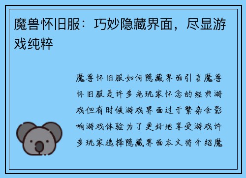 魔兽怀旧服：巧妙隐藏界面，尽显游戏纯粹