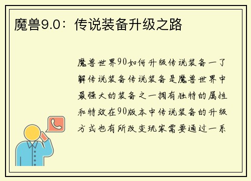 魔兽9.0：传说装备升级之路