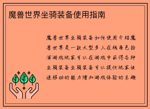 魔兽世界坐骑装备使用指南