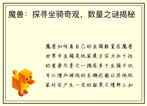 魔兽：探寻坐骑奇观，数量之谜揭秘