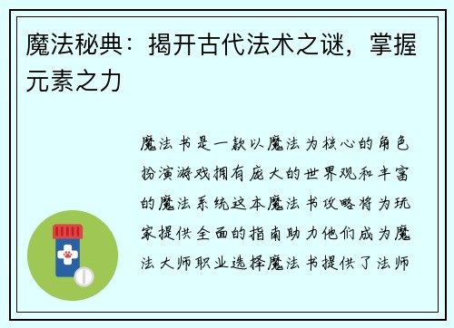 魔法秘典：揭开古代法术之谜，掌握元素之力