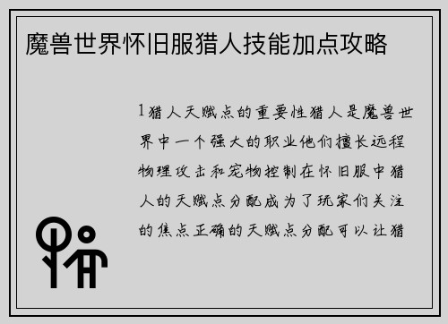 魔兽世界怀旧服猎人技能加点攻略