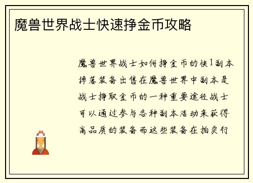 魔兽世界战士快速挣金币攻略